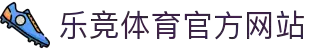 乐竞体育-中国站官网-LEJING SPORTS